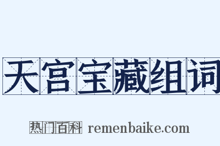 天宫宝藏组词是什么意思的图片